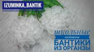 Школьные воздушные банты из органзы своими руками