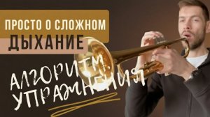 ПОСТАНОВКА ДЫХАНИЯ для игры на трубе. Просто о сложном 04DEC 2019