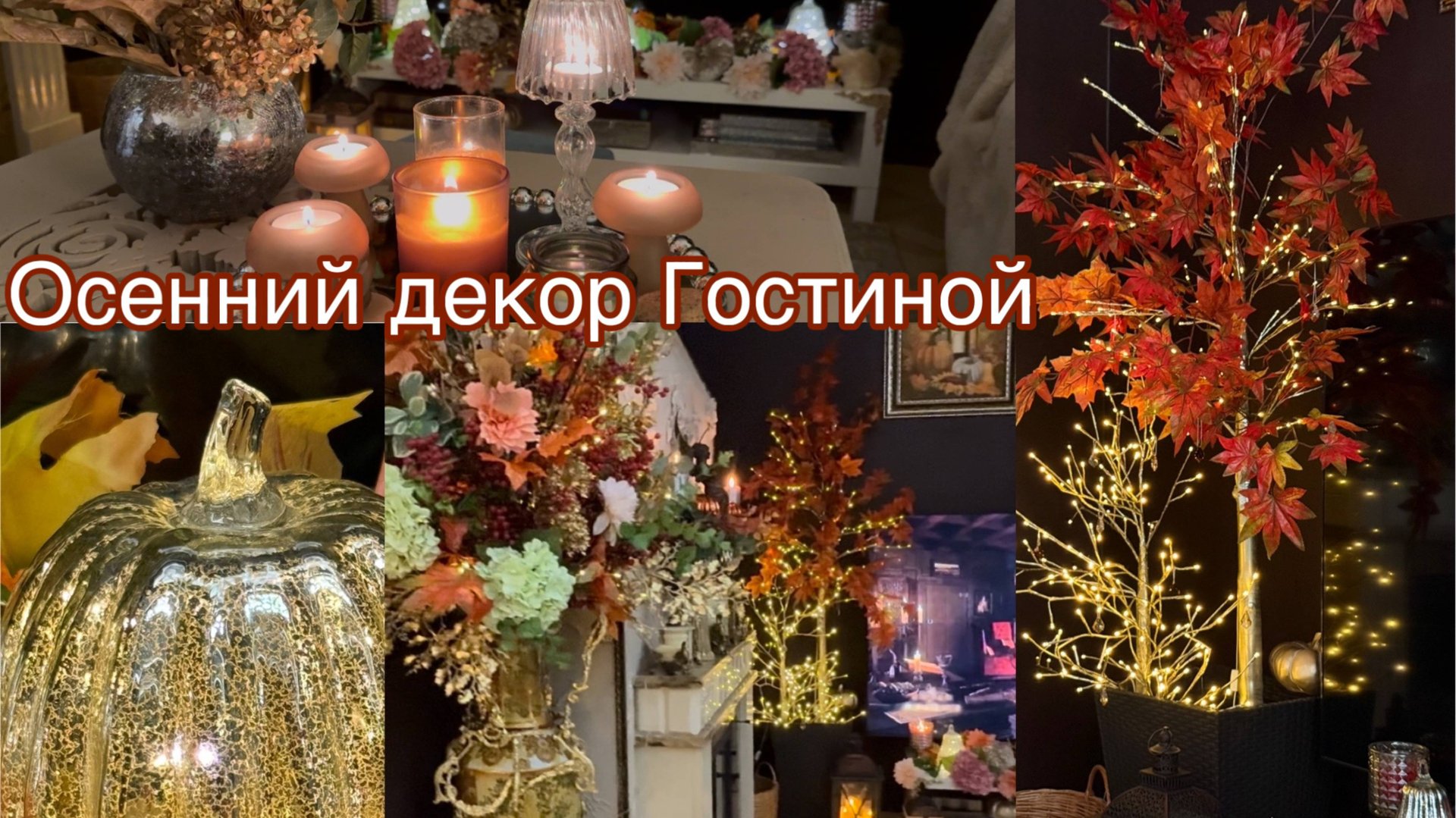 ОСЕННИЙ декор гостиной смотреть онлайн