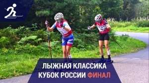 Лыжные гонки. Кубок России по лыжероллерам | Финал