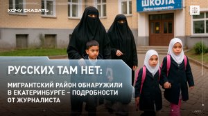 Русских там нет: мигрантский район обнаружили в Екатеринбурге – подробности от журналиста