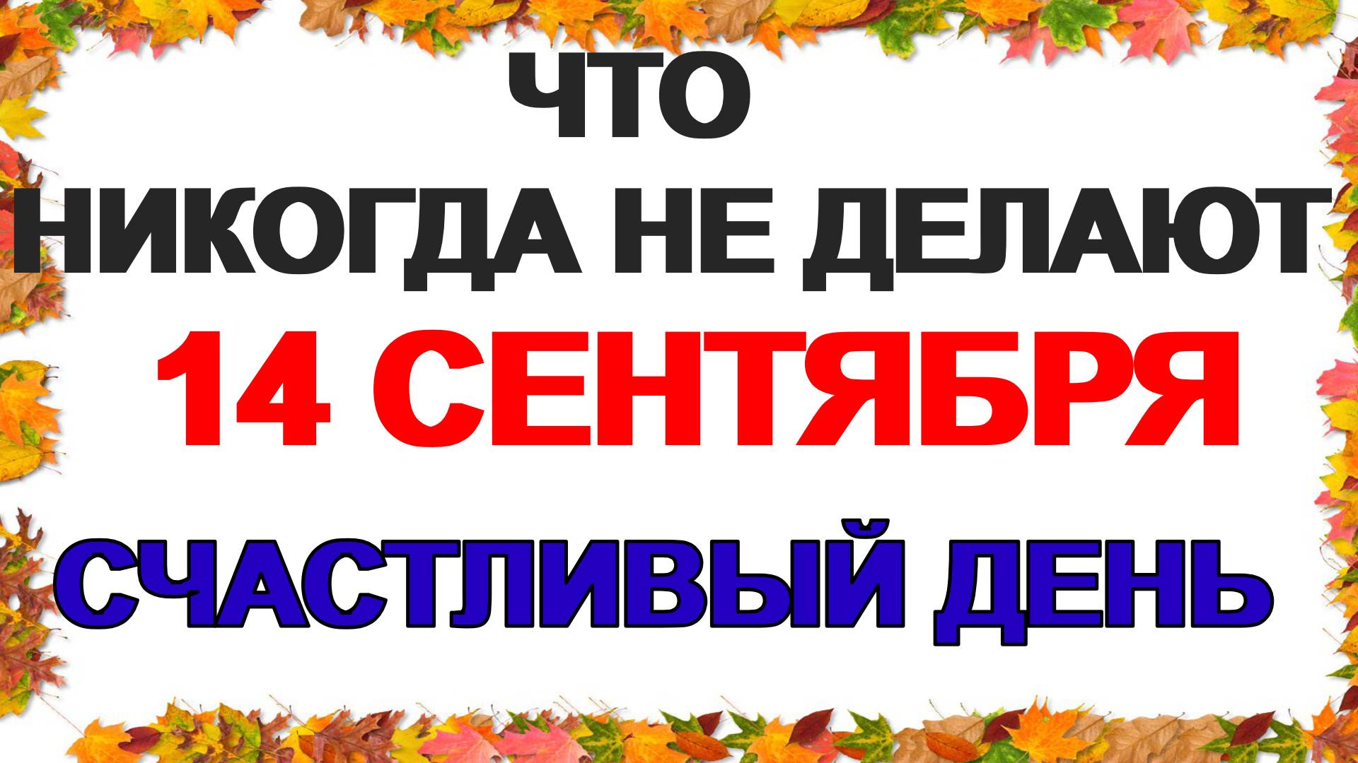 14 сентября. Семин день. Это категорически нельзя делать. Приметы смотреть онлайн