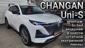 CHANGAN Uni-S (CS55 Plus 2G) #установка bi-led модулей в шасси штатной матричной линзы