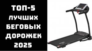 🔝ТОП-5. Лучшие беговые дорожки 2025 🏃♂ | Беговая дорожка для дома💪 Электрическая беговая дорожк