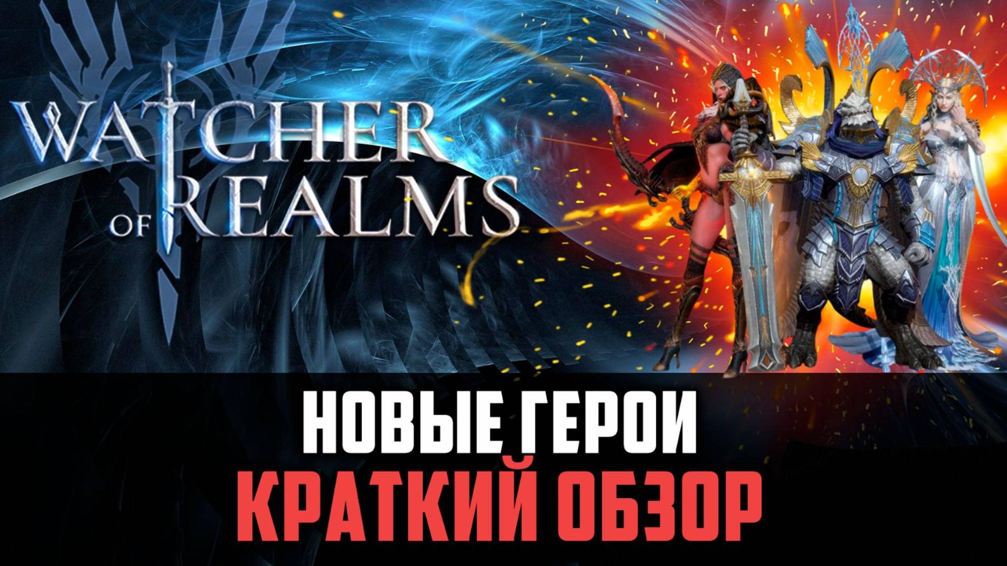 ОПЯТЬ ИМБА? 3 НОВЫХ ГЕРОЯ! #watcherofrealms смотреть онлайн