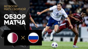 Катар - Россия. Обзор BetBoom матча сборной 07.09.2025
