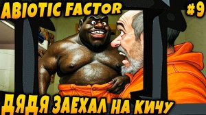 Abiotic Factor - соло прохождение. Дядя изучает лабораторию и открывает чумадан фарфоровым ключом #9