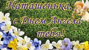 С днём ангела Натальи. Музыкальная открытка поздравление.