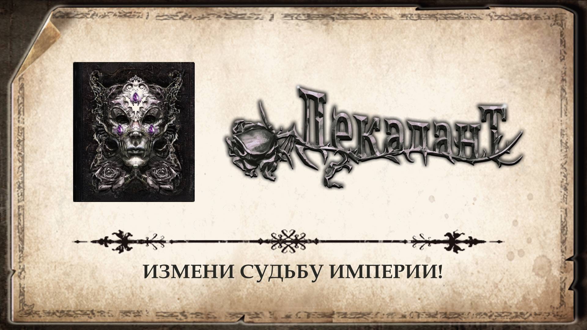 Декадант. Прохождение демоверсии. Интерактивная книга. смотреть онлайн