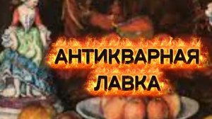 АНТИКВАРНАЯ ЛАВКА🕸 ДИВНЫЙ ПРЕДМЕТЫ ИЗ ФАРФОРА