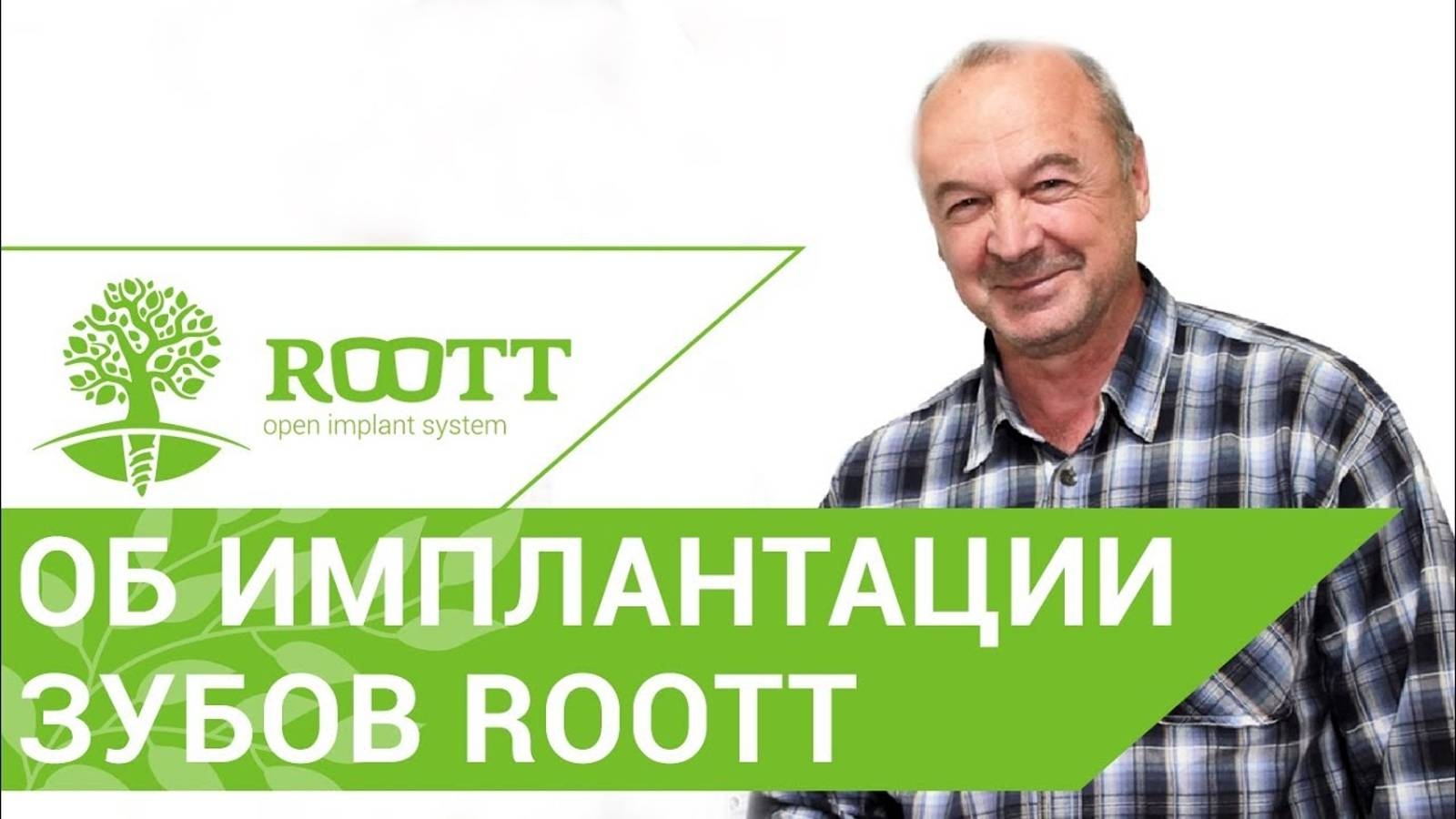Отзыв пациента об установке имплантов ROOTT смотреть онлайн