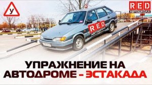 ЭСТАКАДА. Упражнение горка на автодроме.
