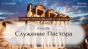07.09.2025 Виктор Шкурченко «Служение пастора». Серия проповедей о церкви. Часть 3.
