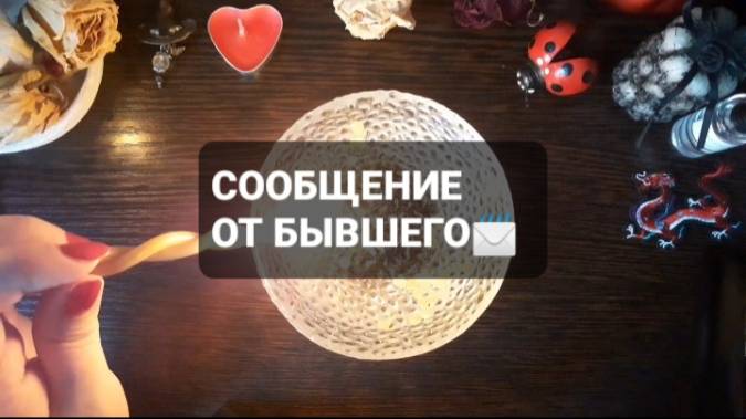 СООБЩЕНИЕ ОТ БЫВШЕГО! ГАДАНИЕ НА ВОСКЕ