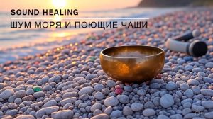 Тибетские поющие чаши  на берегу моря.