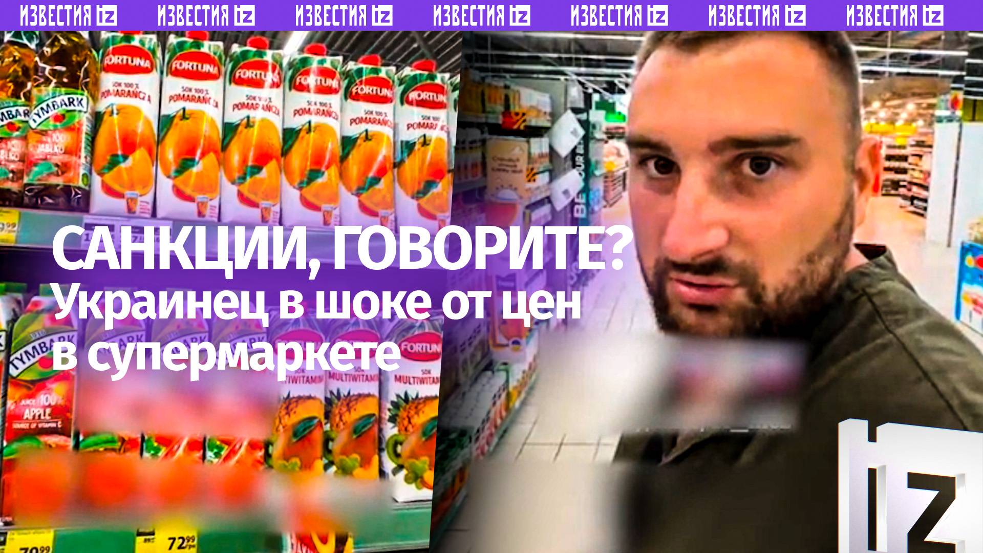 Вы че, *** вообще?!: украинец в шоке от цен в магазинах. Санкции, говорите?