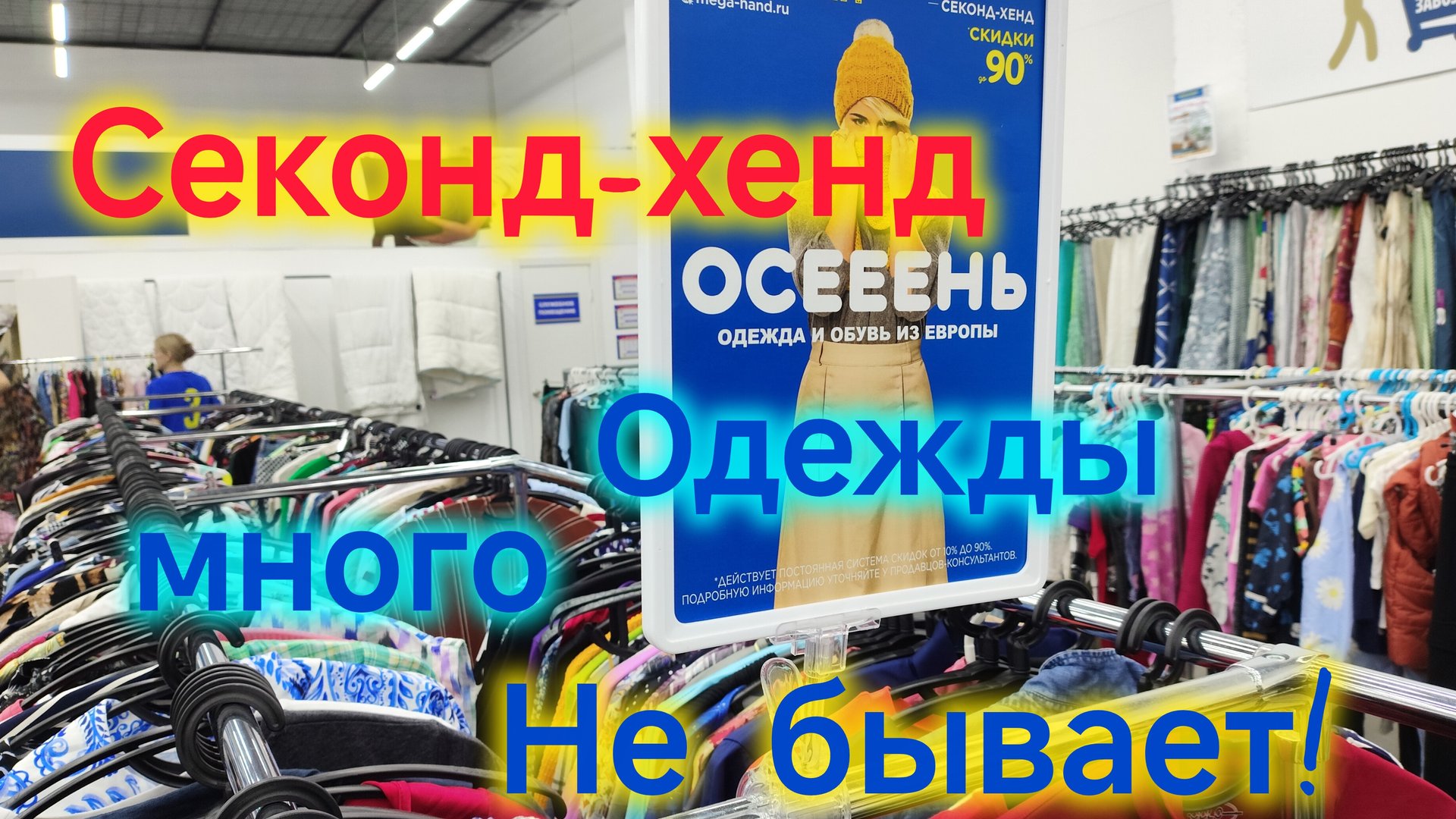 Одеваюсь в Секонд-хенд/Примерка одежды, набрала целую кучу/Теперь оба одеваемся только в Мегахенд смотреть онлайн