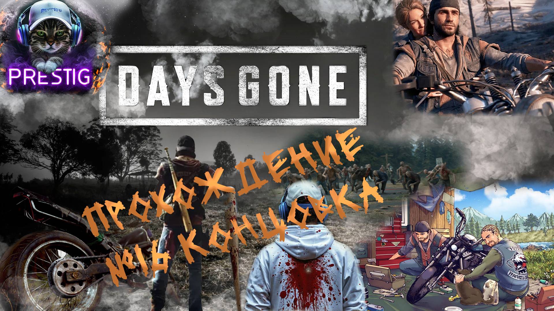 DAYS GONE-ПРОХОЖДЕНИЕ #16-КОНЦОВКА