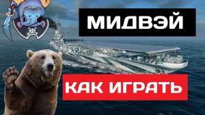 Midway - как играть в 2025 ✅ Мир кораблей