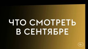 Что смотреть в сентябре (2025)