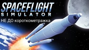 НЕ ДО короткометражка по spaceflight simulator