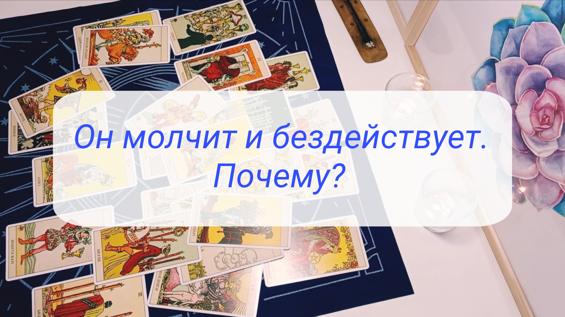 ОН МОЛЧИТ И БЕЗДЕЙСТВУЕТ. ПОЧЕМУ? смотреть онлайн