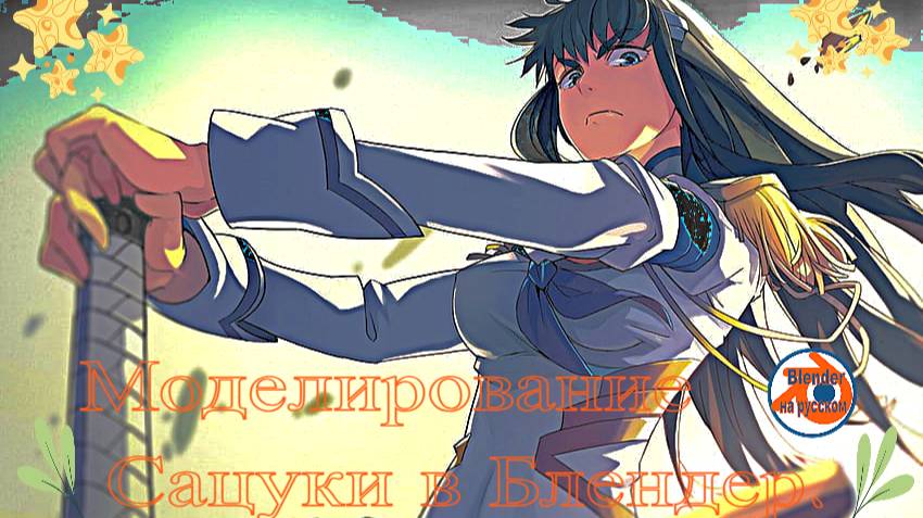 Моделирование Сацуки в Блендер