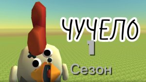 Объект «Чучело» 1 сезон