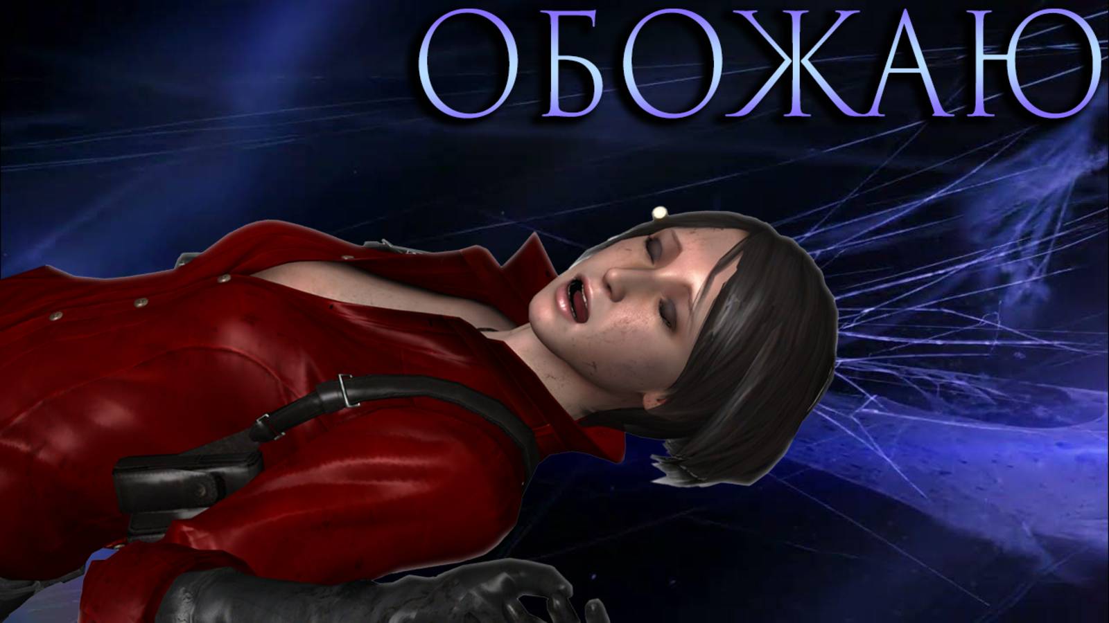 Плохие игры, которые я обожаю [Трюфель ли? №1] смотреть онлайн