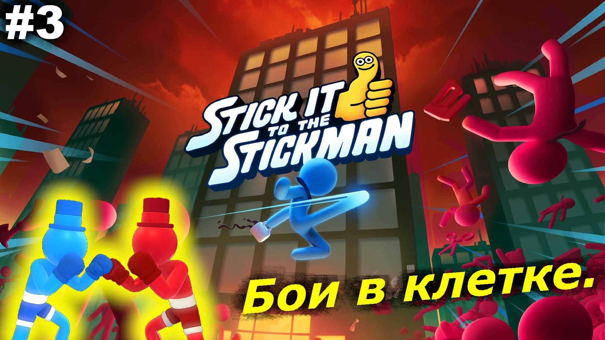 Бои в клетке.#3 Stick It to the Stickman. смотреть онлайн