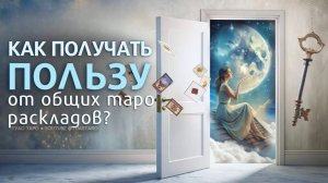 🔑КЛЮЧИ К МАКСИМАЛЬНОЙ эффективности общих таро раскладов