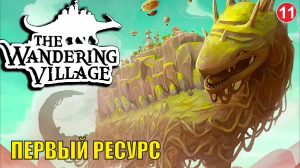 Wandering village - Первый ресурс