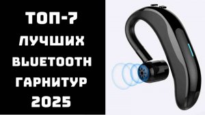 🔝ТОП-7 Bluetooth гарнитур 2025 ✅ Блютуз гарнитура для телефона и водителя 🚗 | Лучшие модели |