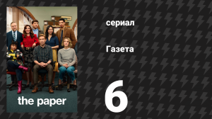 Газета 6 серия «Журналистика без души» (сериал, 2025)