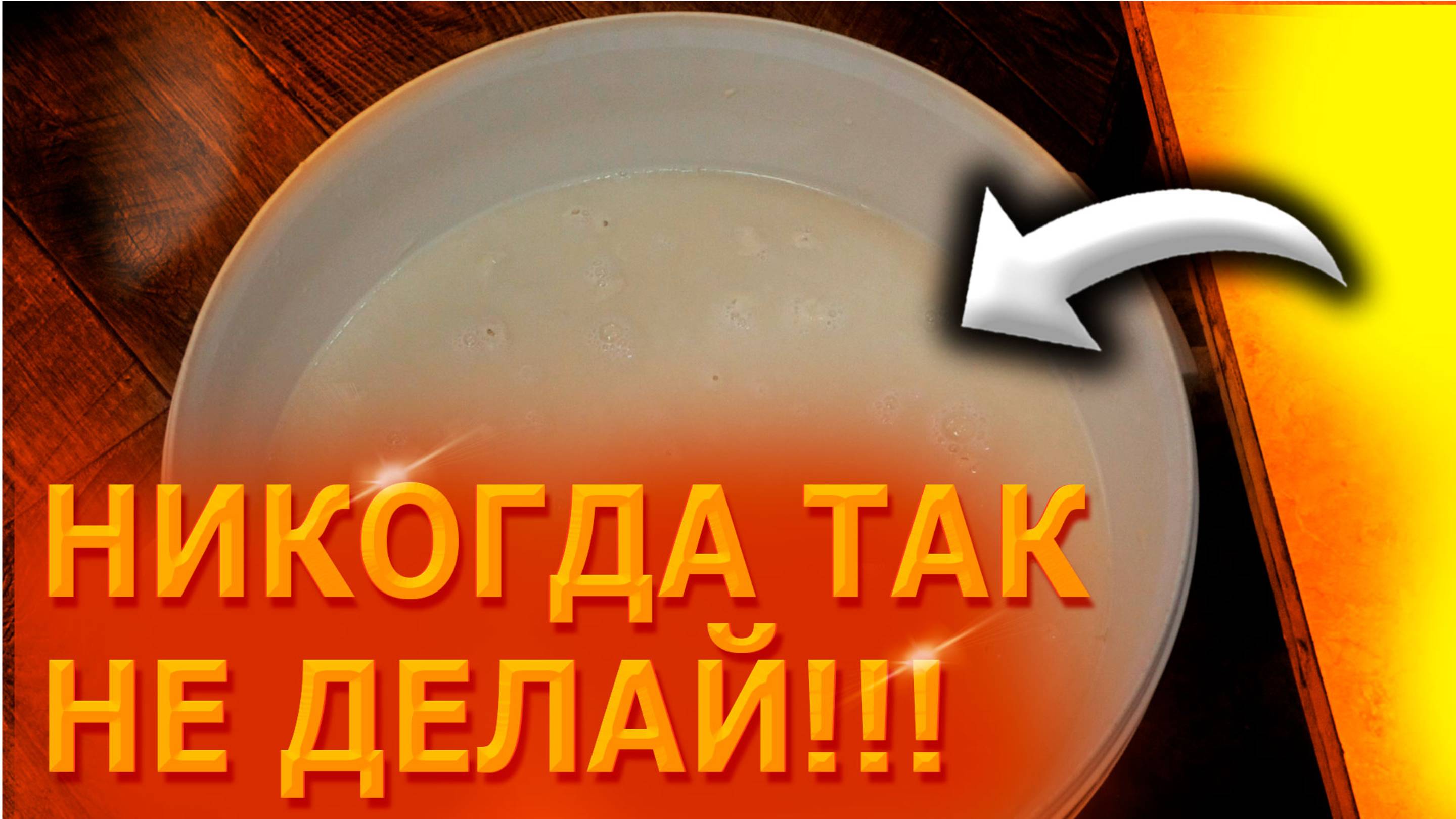 КАК НЕ НУЖНО ДЕЛАТЬ САМОГОН ИЗ МУКИ НА ФЕРМЕНТАХ