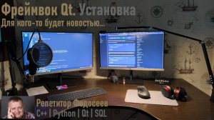 Установка фреймворка Qt и среды разработки Qt Creator