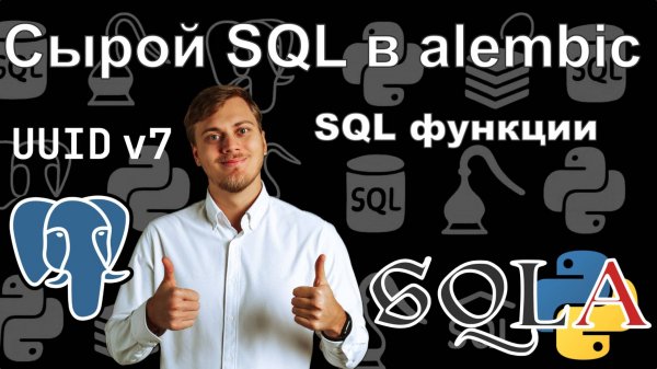 Сырой SQL в alembic миграциях и UUID v7 в PostgreSQL