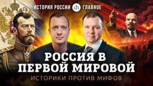 Часть 37. Россия в Первой мировой: историки против мифов / Кирилл Назаренко и Егор Яковлев