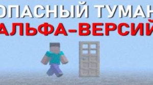 БОЙСЯ ТУМАНА В СТАРОМ МАЙНКРАФТЕ _ Сюжет Old Minecraft Reuploads