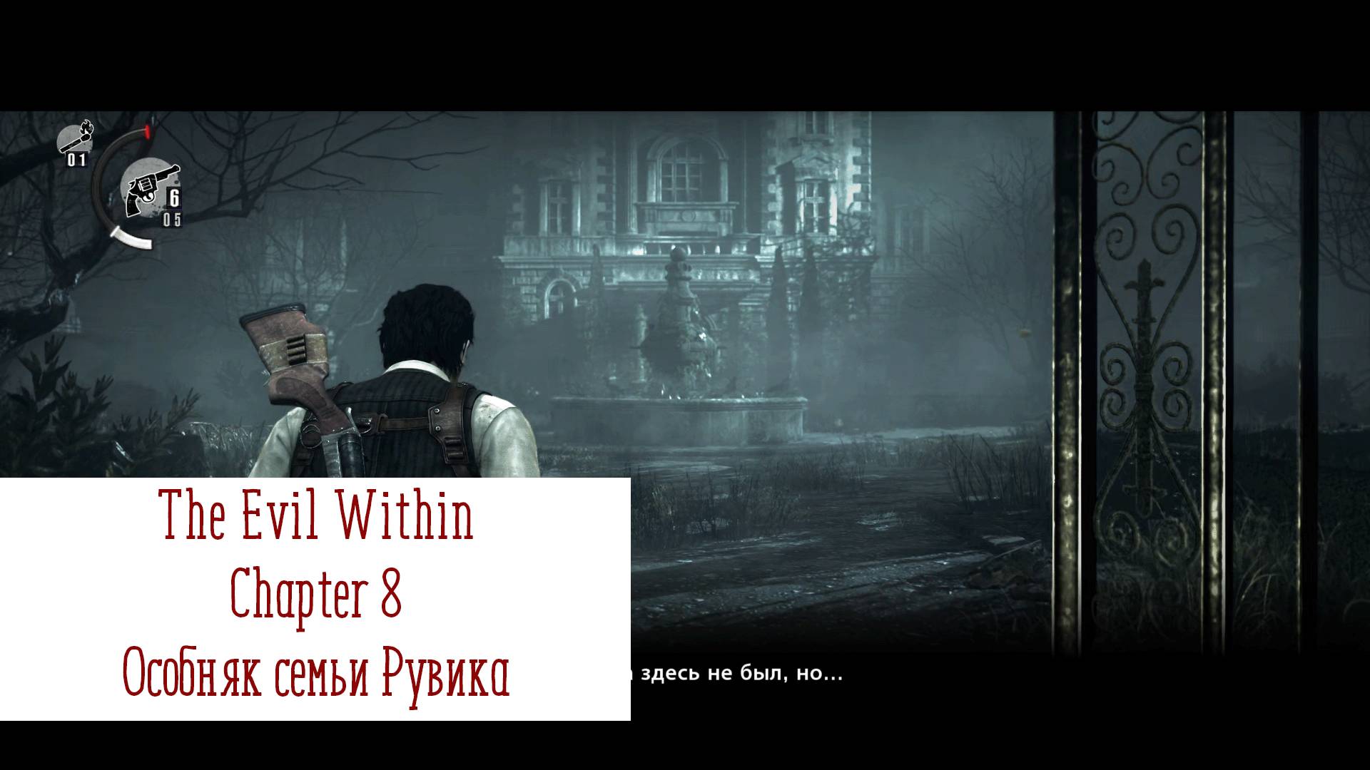 Особняк семьи Рувика | The Evil Within | Прохождение на ПК №8