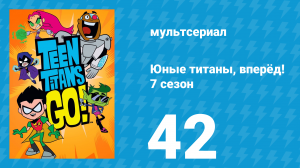 Юные титаны, вперёд! 7 сезон 42 серия «Липкая ситуация» (мультсериал, 2021)