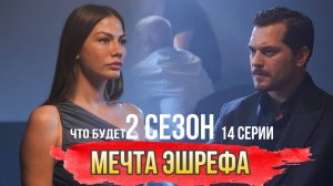СЕРИАЛ «МЕЧТА ЭШРЕФА» 2 СЕЗОН ТИЗЕР К 14 СЕРИИ