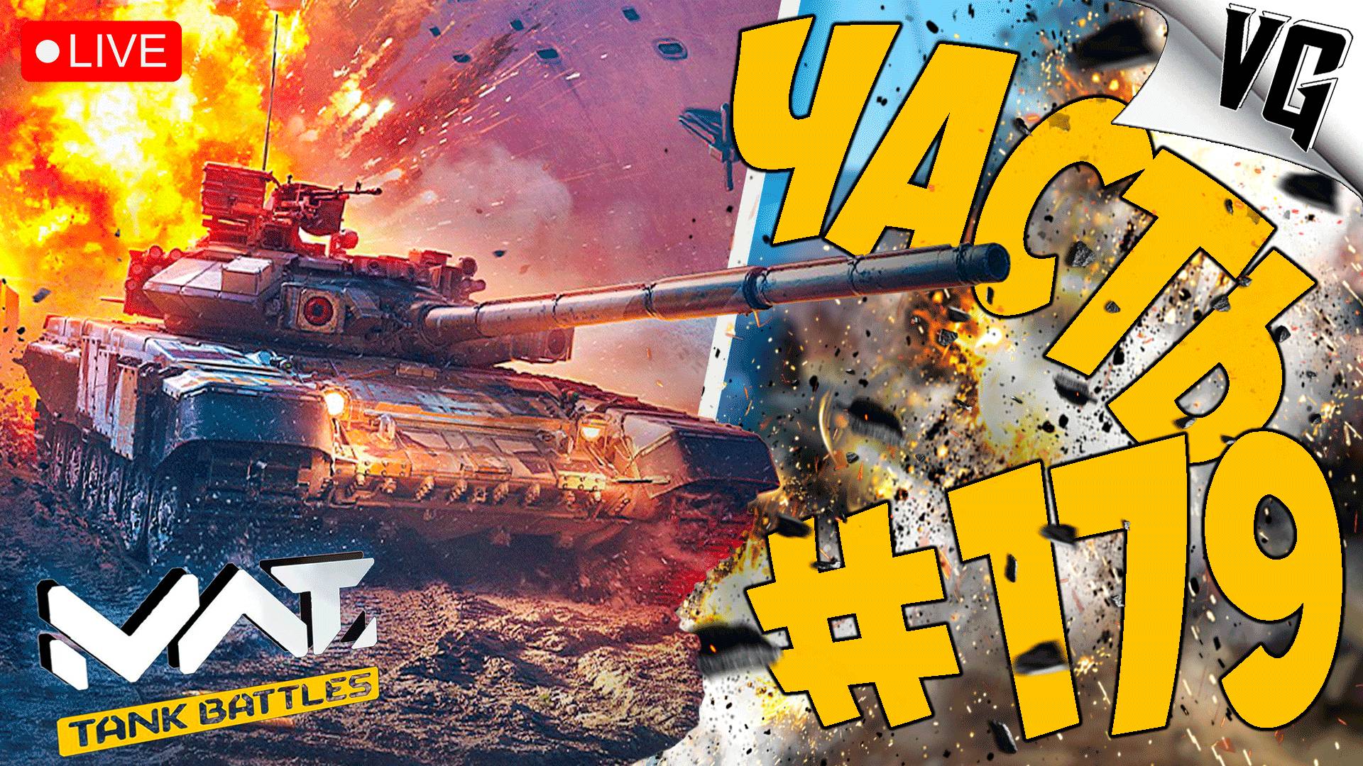 ПОГНАЛИ - ТАНКИСТЫ ➤ ЧАСТЬ 179 ➤ MWT: TANK BATTLES 🔴 #mwttankbattles смотреть онлайн