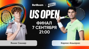 7.09.2025 | 21:30 | Синнер - Алькарас | US Open | Прямая трансляция