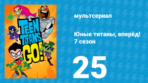 Юные титаны, вперёд! 7 сезон 25 серия «Пепо - человек-тыква» (мультсериал, 2021)