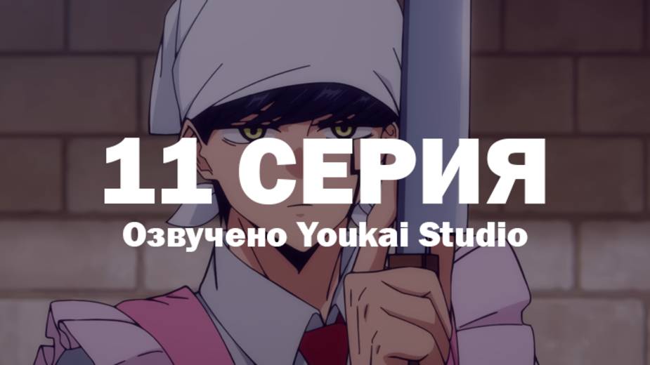 Магия и мускулы / Mashle - 11 серия | Youkai Studio
