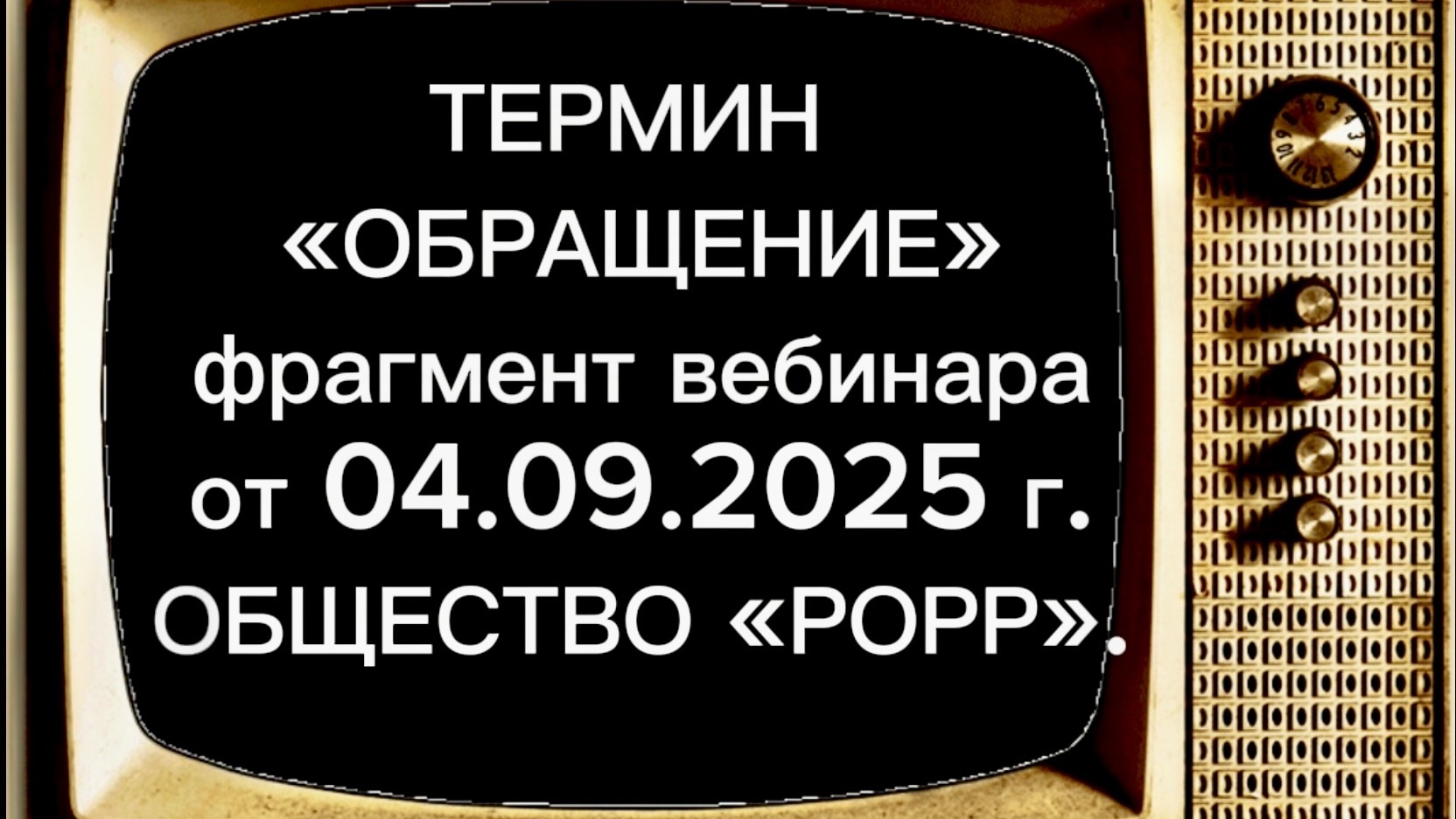 ПАРУ СЛОВ ПРО ТЕРМИН "ОБРАЩЕНИЕ".