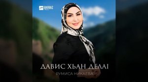 румиса никаева Давис хьан делаl
