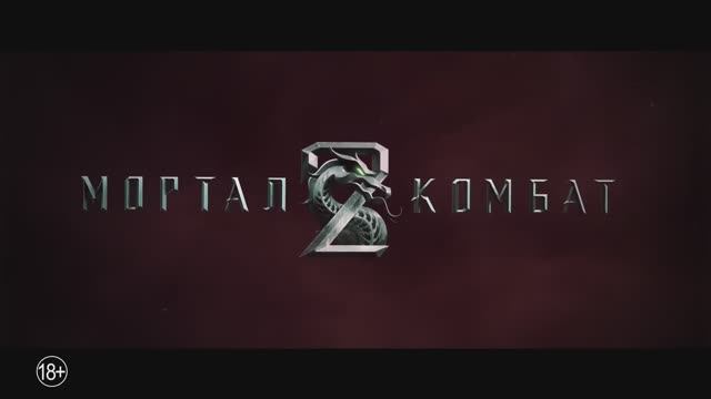 Мортал Комбат 2 — Русский трейлер (2025) смотреть онлайн