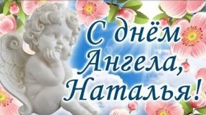 С днём ангела Натальи . Музыкальная открытка поздравление.